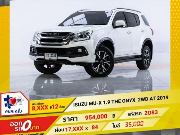2019 ISUZU MU-X 1.9 THE ONYX 2WD  ผ่อน 8,711 บาท 12เดือนแรก